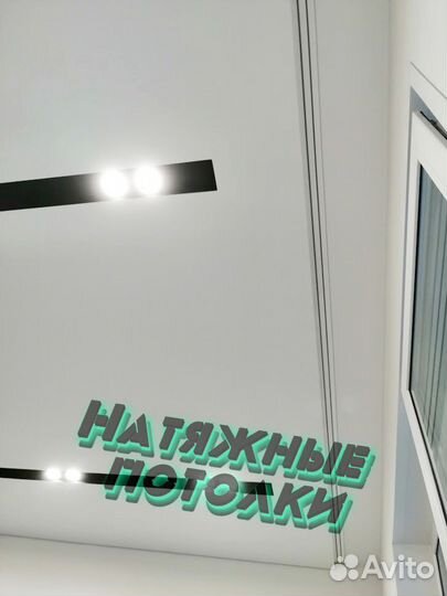 Натяжные потолки