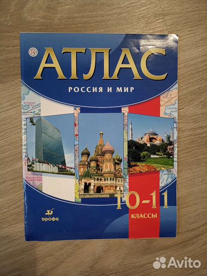 Атлас Россия и мир 10-11 класс
