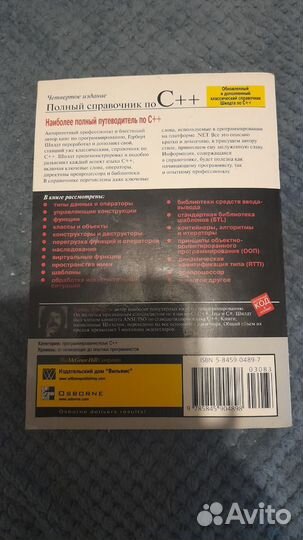 Полный справочник по C++ 4-е издание.Герберт Шилдт