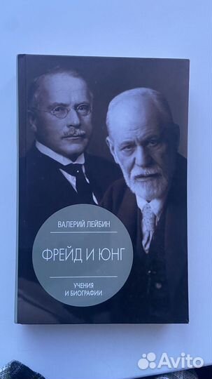 Книга Фрейд и Юнг Валерий Лейбин