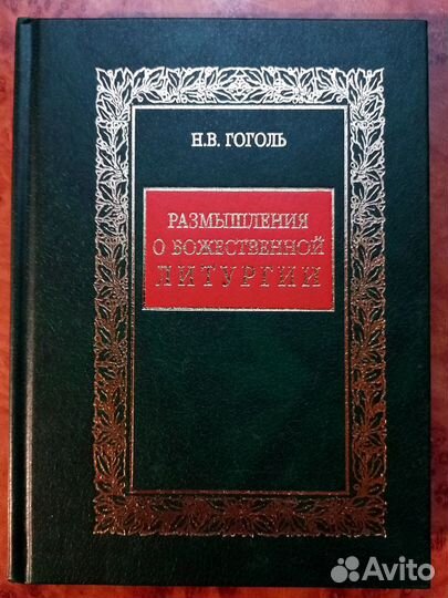Н.В.Гоголь. Размышления о Божественной Литургии