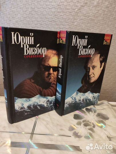 Юрий Визбор, сочинения в 2 х томах