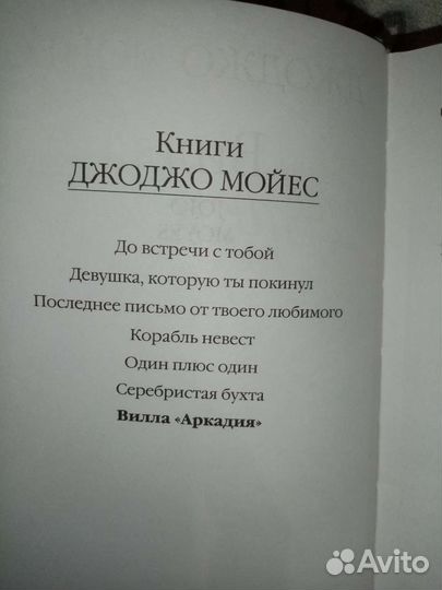 Джо Мойес Вилла Аркадия