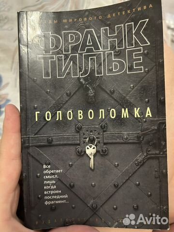 Книга «Головоломка» Франк Телье детектив
