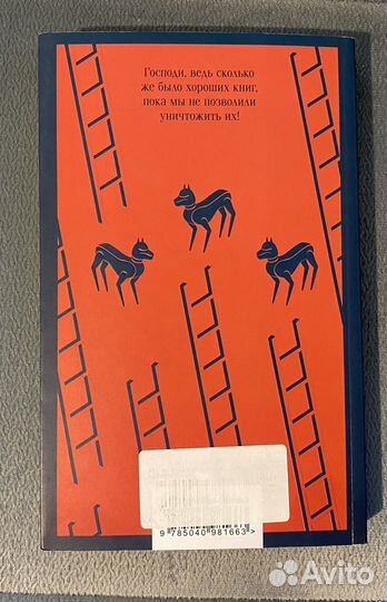 Рей Бредбери — 450 по Фарингейту