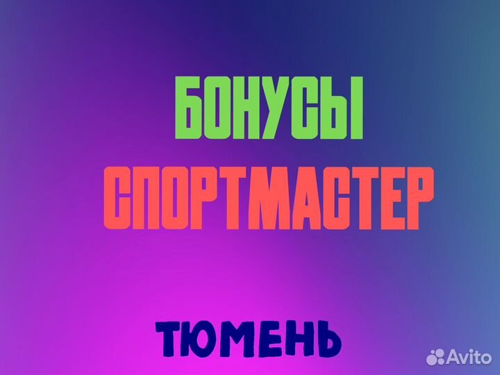 Бонусы спортмастер 210