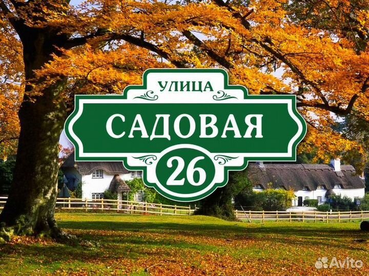 Купить табличку на дом