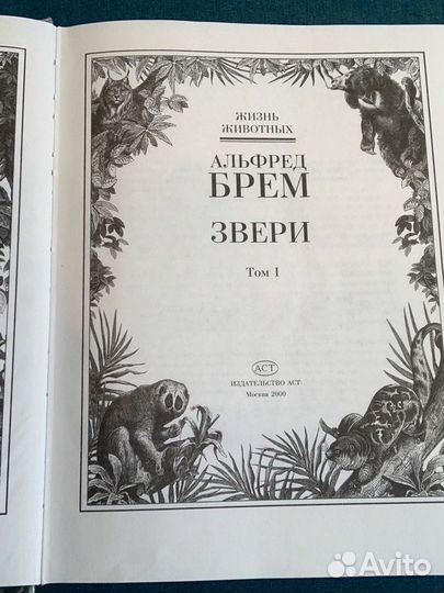 Энциклопедияо животных Звери Альфред Брем