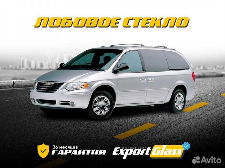 Лобовое стекло Chrysler Town & Country (1996-2007)