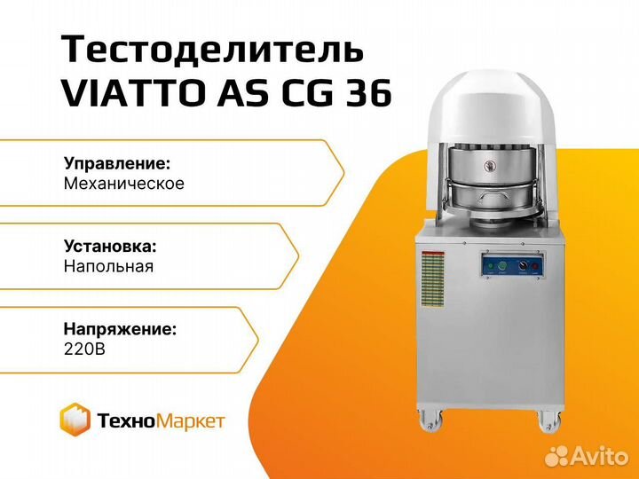 Тестоделитель viatto ascg36