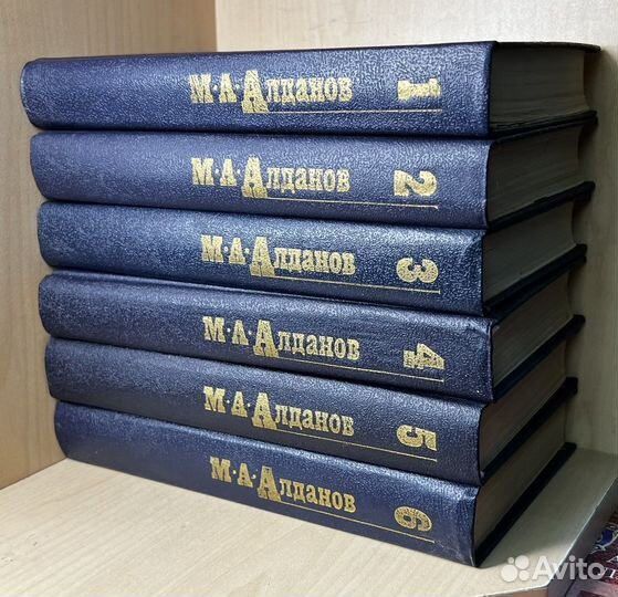 Алданов М.А. Собрание сочинений в 6-ти тт.1991