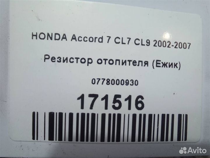 Резистор отопителя (Ежик) honda Accord 7 CL7 CL9