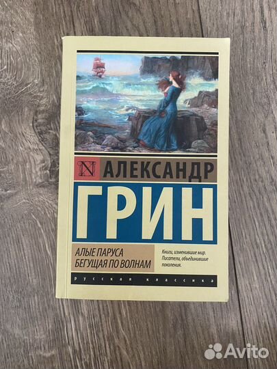 Алые паруса, Бегущая по волнам