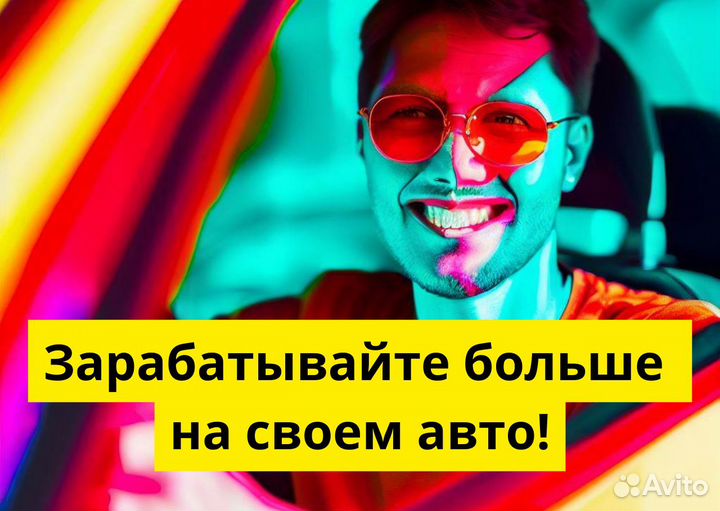 Присоединяйся к Яндекс Go на своем т/с