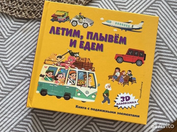 Книга панорама Летим, плывем и едем Эксмо