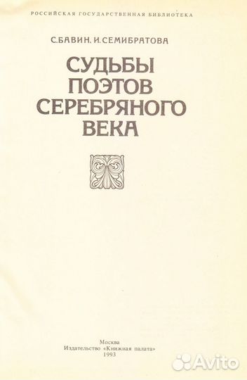 Семибратова, Бавин Судьбы поэтов серебряного века