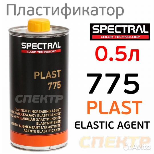 Пластификатор Spectral plast 775 (0,5л)