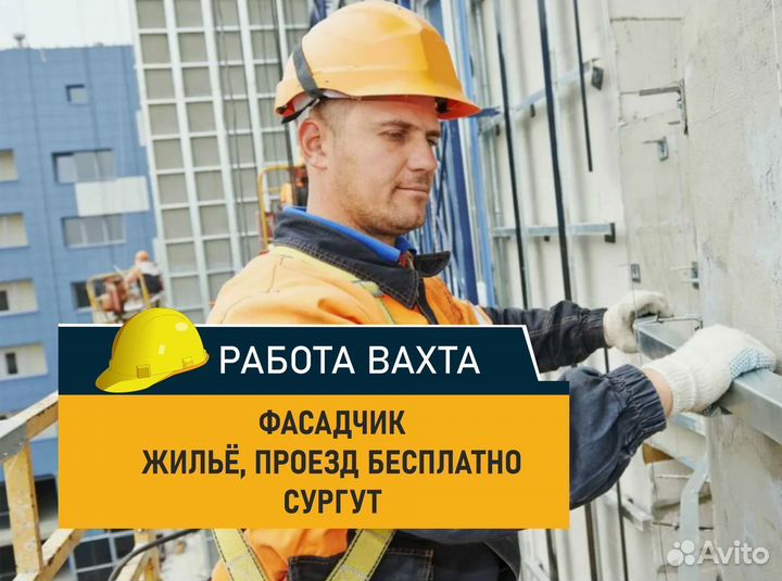 Фасадчик. Вахта Сургут, строительство зданий