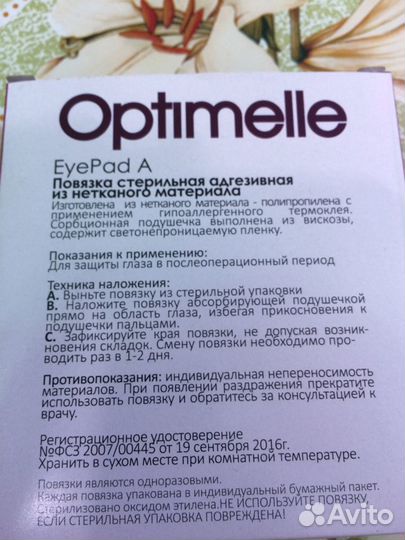 Окклюдеры, повязка на глаза