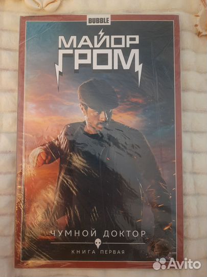 Комикс Майор Гром Том 1 Чумной Доктор кинообложка