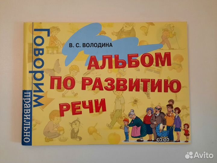 Альбом по развитию речи