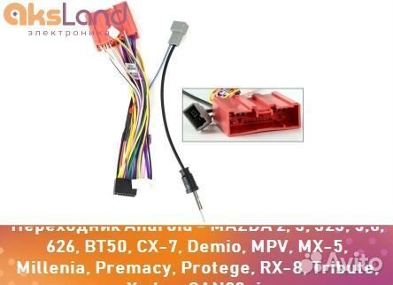 Переходник Android - mazda 2, 3, 323, 5,6, 626, BT