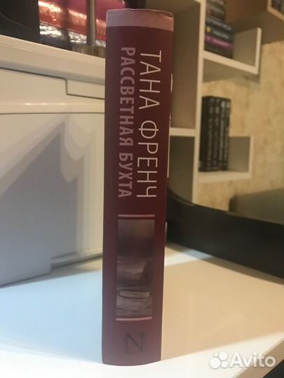 Тана Френч – «Рассветная бухта»