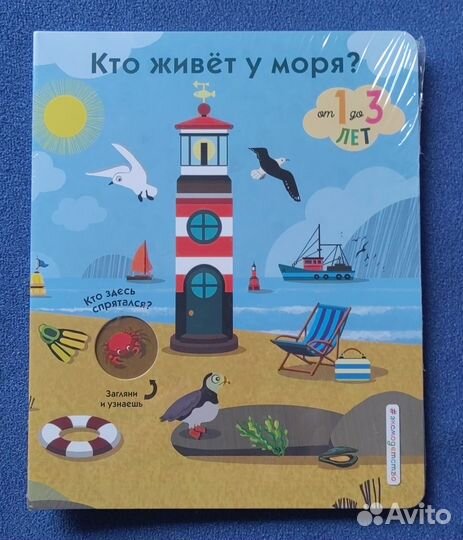 Книга для детей от 1 до 3 лет Кто живёт у моря