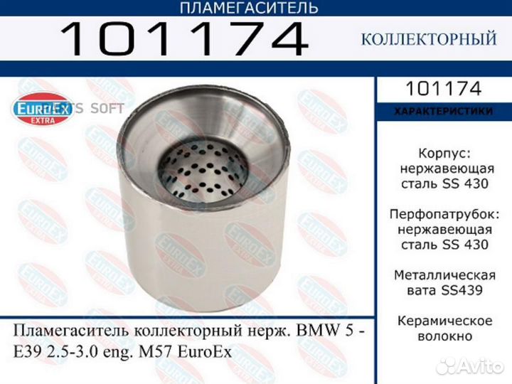 Euroex 101174 Пламегаситель коллекторный нерж. BMW