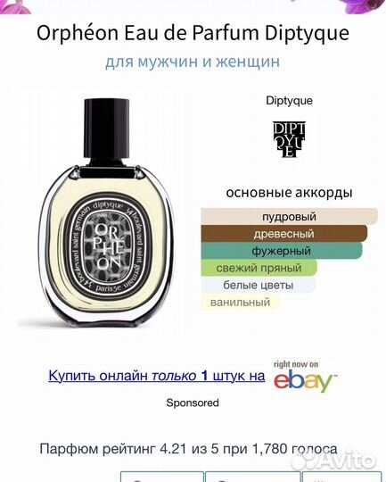 Orpheon Diptyque распив парфюма