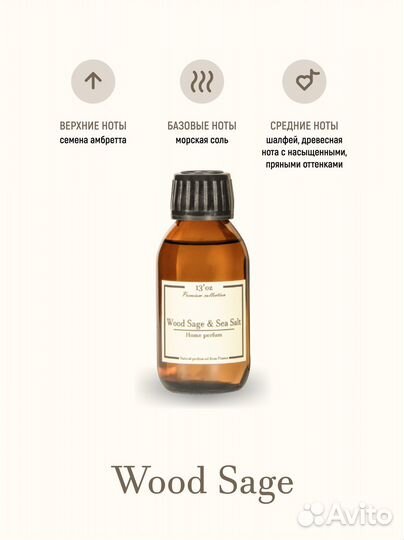 Ароматический диффузор 13’oz “Wood Sage and Sea Sa