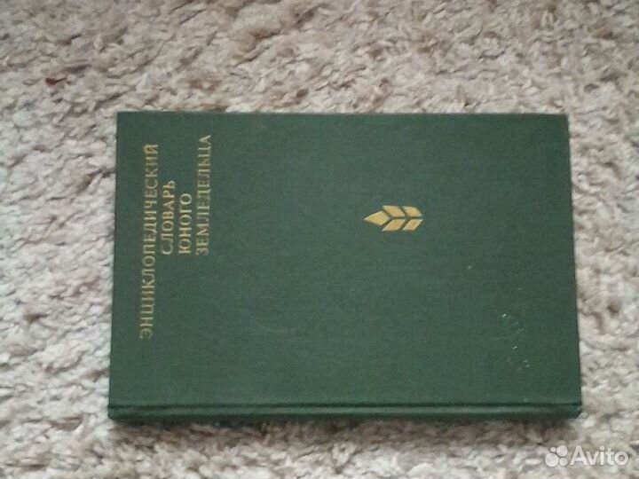 Энциклопедический словарь юного земледельца