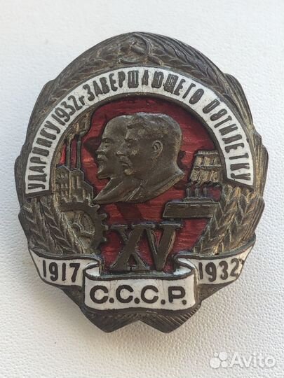 Знак Ударник Пятилетки 1932 года с гайкой