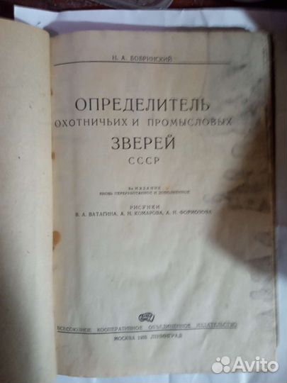 Определитель охотничьих и промысловых зверей