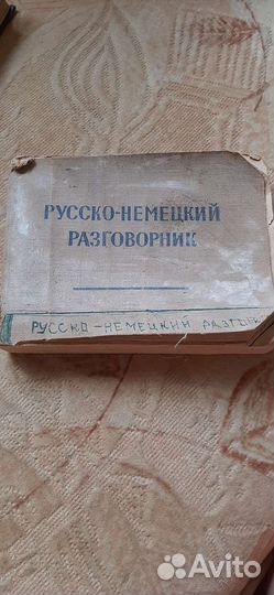 Немецкого русский словарь и разговорник