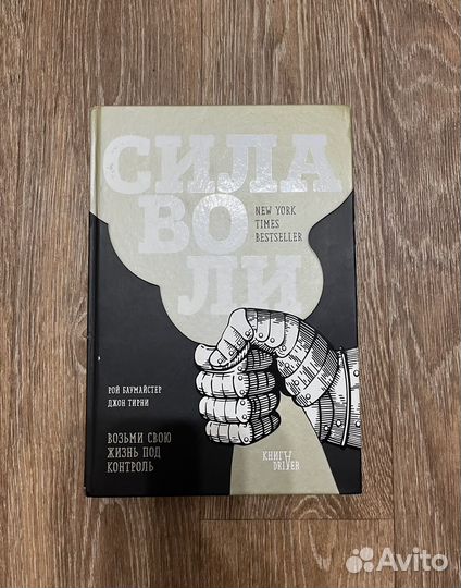 Сила воли. Тирни Джон