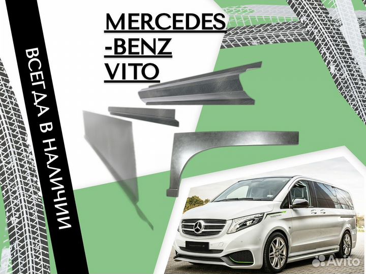 Задние Арки для Mercedes-Benz Vito W638 Мерседес Вито, Виано