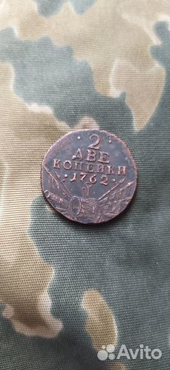 2 копейки 1762 года (XF сохран)