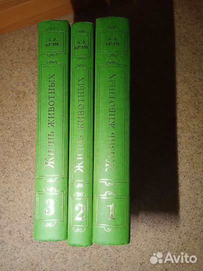 А.Э. Брэм Жизнь животных в 3х томах