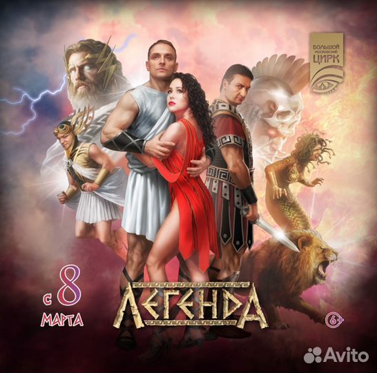Легенда в большом Московском цирке
