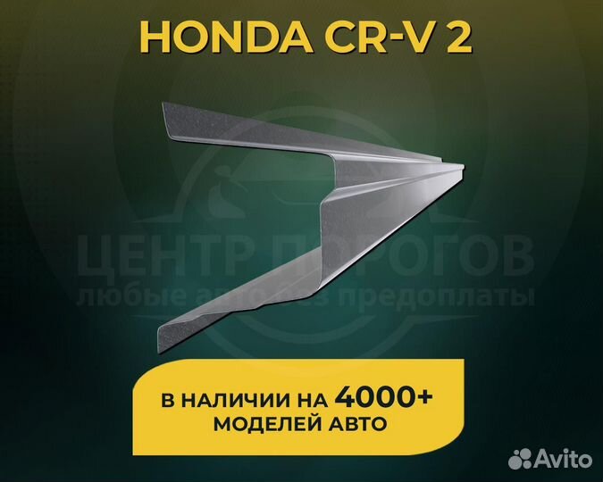 Пороги Honda CR-V 2 без предоплаты