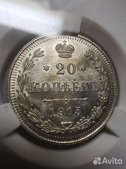 20 копеек 1915г. MS65