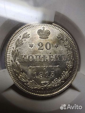 20 копеек 1915г. MS65