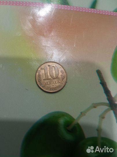 10 копеек 1991 м