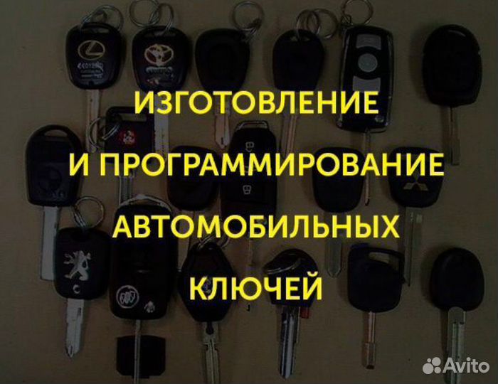 Изготовление автомобильных ключей