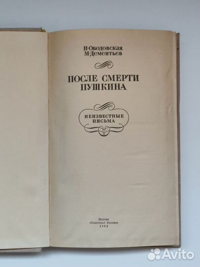 После смерти Пушкина. Ободовская, Дементьев