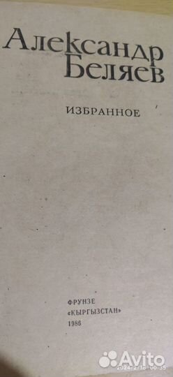 Книга Александр Беляев. Человек Амфибия и др