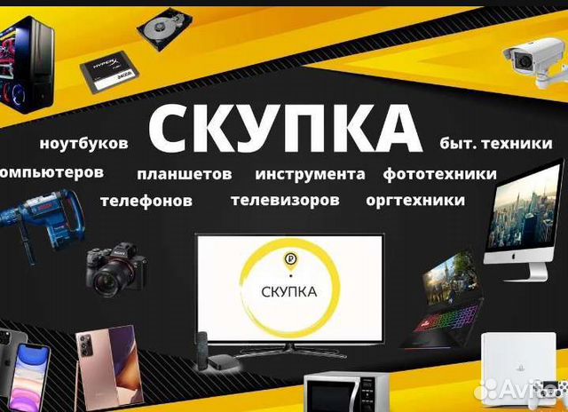 Скупка Техники/ Быстрая Оценка