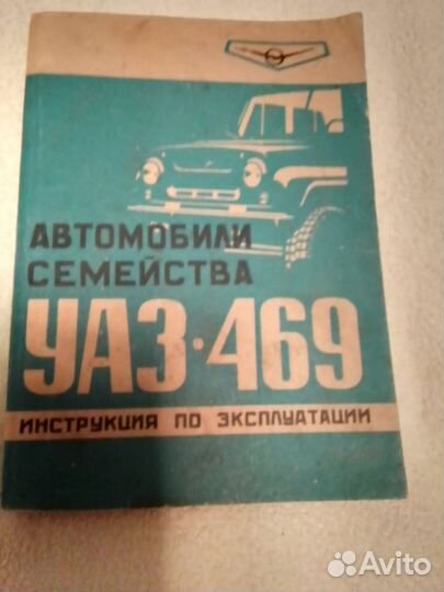 Автомобили семейства УАЗ -469. инструкция