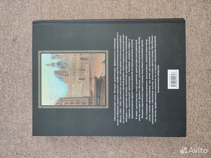 Всеобщая история архитектуры Огюст Шуази эксмо